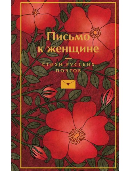 Письмо к женщине