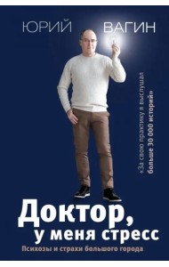 Доктор, у меня стресс. Психозы и страхи большого города