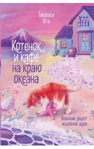 Котенок и кафе на краю океана