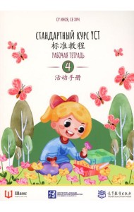 Стандартный курс YCT. Рабочая тетрадь 4