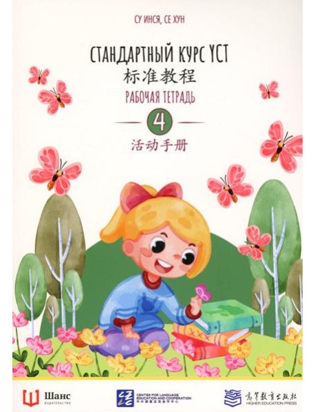 Стандартный курс YCT. Рабочая тетрадь 4
