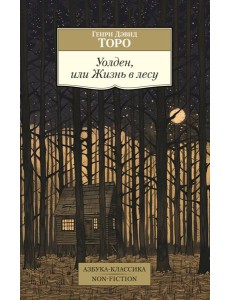 Уолден, или Жизнь в лесу