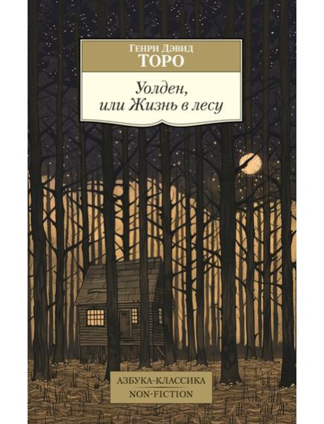 Уолден, или Жизнь в лесу