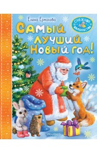 Самый лучший Новый год!