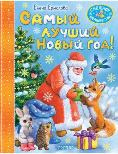 Самый лучший Новый год!
