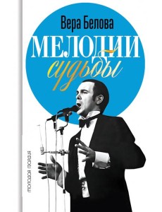 Мелодии судьбы: Муслим Магомаев