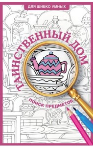 ДляШибкоУмных/Таинственный дом. Раскраска на поиск предметов