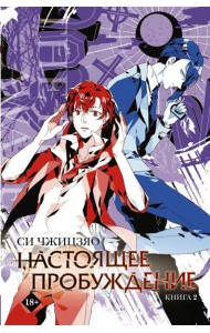 Настоящее пробуждение. Real Awakening. Книга 2