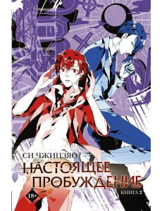 Настоящее пробуждение. Real Awakening. Книга 2 Настоящее пробуждение. Real Awakening. Книга 2