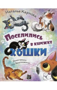 Поселились в книжке кошки