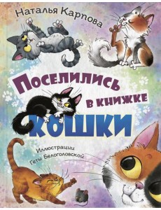 Поселились в книжке кошки