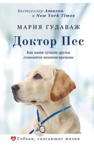 Доктор Пес. Как наши лучшие друзья становятся нашими врачами
