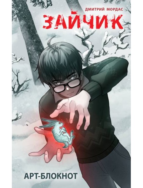 Арт-блокнот "Зайчик"