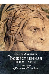 Божественная комедия