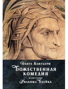 Божественная комедия