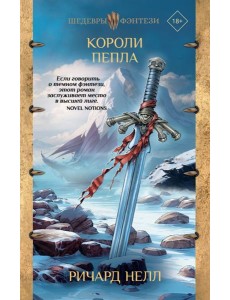 Короли пепла