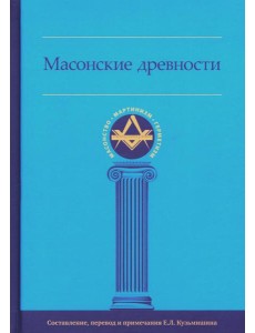 Масонские древности