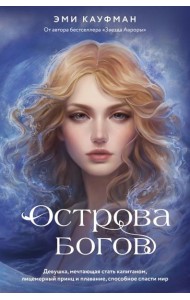 Острова богов: роман