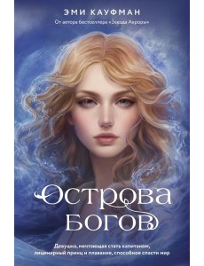 Острова богов: роман