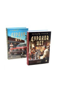 Дураков нет; Дураки все (комплект из 2-х книг)
