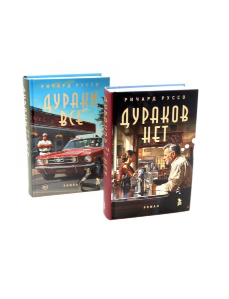 Дураков нет; Дураки все (комплект из 2-х книг)