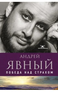 Победа над страхом
