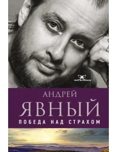 Победа над страхом