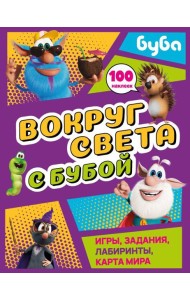 Вокруг света с Бубой. Игры, задания, лабиринты, карта мира (с наклейками)