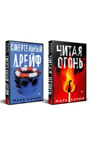 Комплект из 2-х книг. Читая огонь + Смертельный дрейф