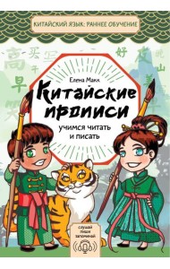 Китайские прописи. Учимся читать и писать