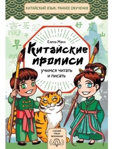 Китайские прописи. Учимся читать и писать