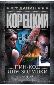 Пин-код для Золушки