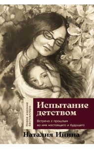 Испытание детством: Встреча с прошлым во имя настоящего и будущего