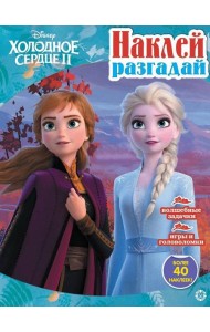 Холодное сердце 2. N НИР 2201. Наклей, разгадай