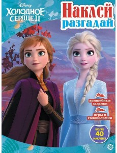 Холодное сердце 2. N НИР 2201. Наклей, разгадай Холодное сердце 2. N НИР 2201. Наклей, разгадай