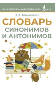 Словарь синонимов и антонимов