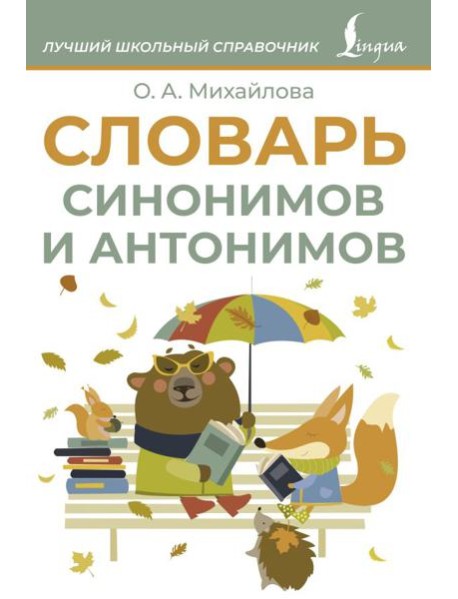 Словарь синонимов и антонимов