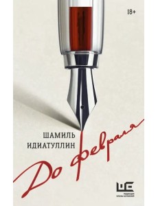 До февраля До февраля