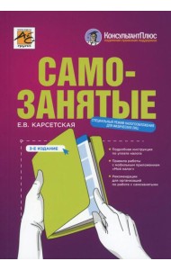 Самозанятые: налог на профессиональный доход. 3-е изд., перераб.и доп