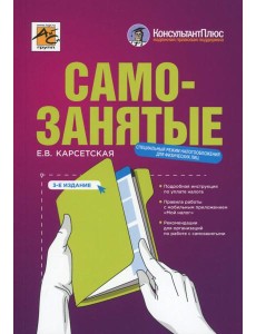 Самозанятые: налог на профессиональный доход. 3-е изд., перераб.и доп
