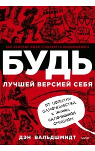 БУДЬ лучшей версией себя. Как обычные люди становятся выдающимися