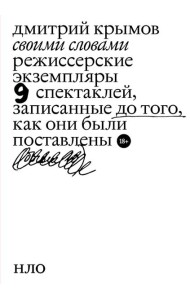 Своими словами. Режиссерские экземпляры девяти спектаклей, записанные до того, как они были поставлены. 4-е изд