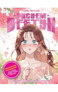 Рисуем вебтун: Чистая любовь с первой главы