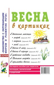 Весна в картинках. Наглядное пособие для педагогов, логопедов, воспитателей и родителей