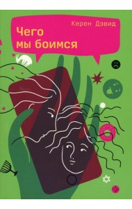 Чего мы боимся