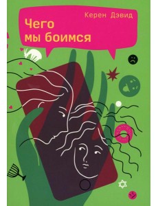 Чего мы боимся Чего мы боимся