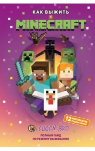 Как выжить в MINECRAFT. Полный гайд по режиму выживания от EugenBro