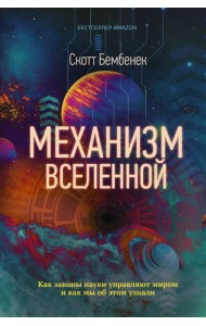 Механизм Вселенной: как законы науки управляют миром и как мы об этом узнали