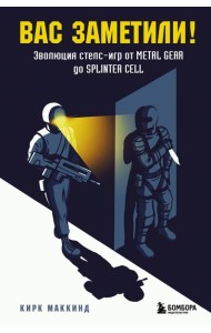 Вас заметили! Эволюция стелс-игр от Metal Gear до Splinter Cell