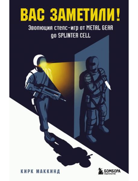 Вас заметили! Эволюция стелс-игр от Metal Gear до Splinter Cell